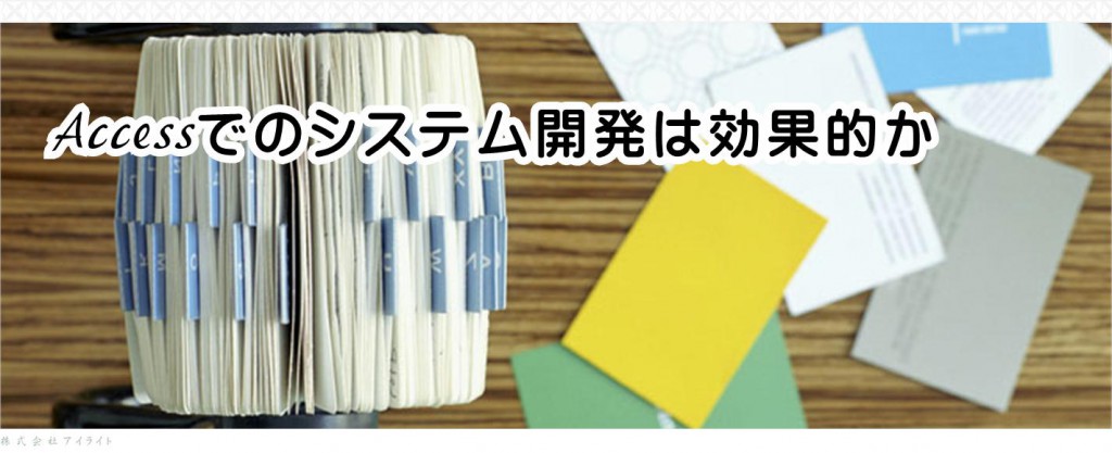 Accessでのシステム開発は効果的か