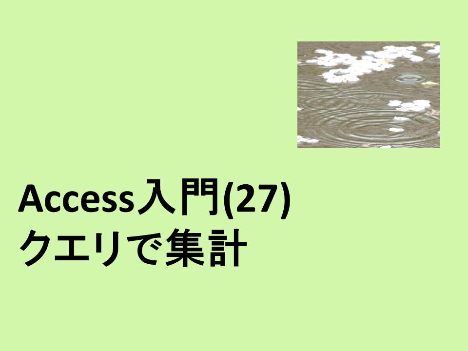 Access入門 27 クエリで集計 Access Excel倶楽部