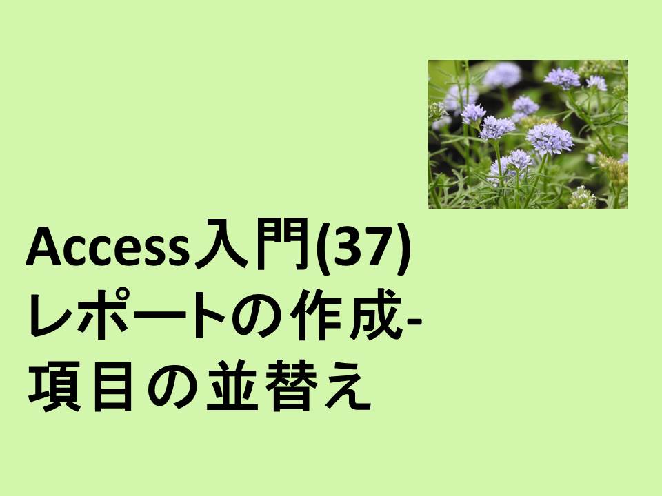 Access入門 37 レポートの作成 項目の並び替え Access Excel倶楽部