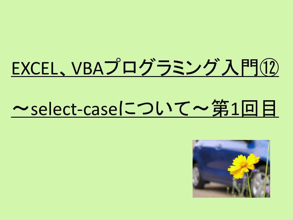 Excel Vbaプログラミング入門12 Select Caseについて 第1回目 Access Excel倶楽部
