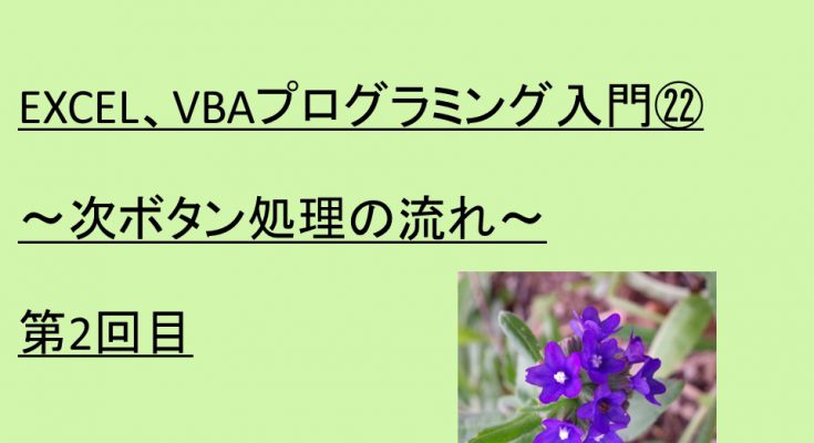 EXCEL、VBAプログラミング入門22～次ボタン処理の流れ～第2回目 Access・Excel倶楽部