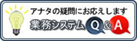 業務システムQ&Aコーナーへ